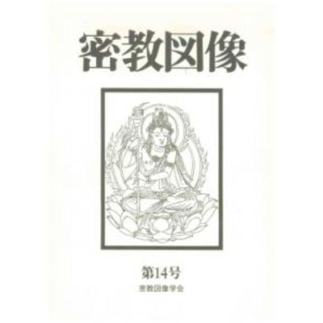 密教図像　　１４
