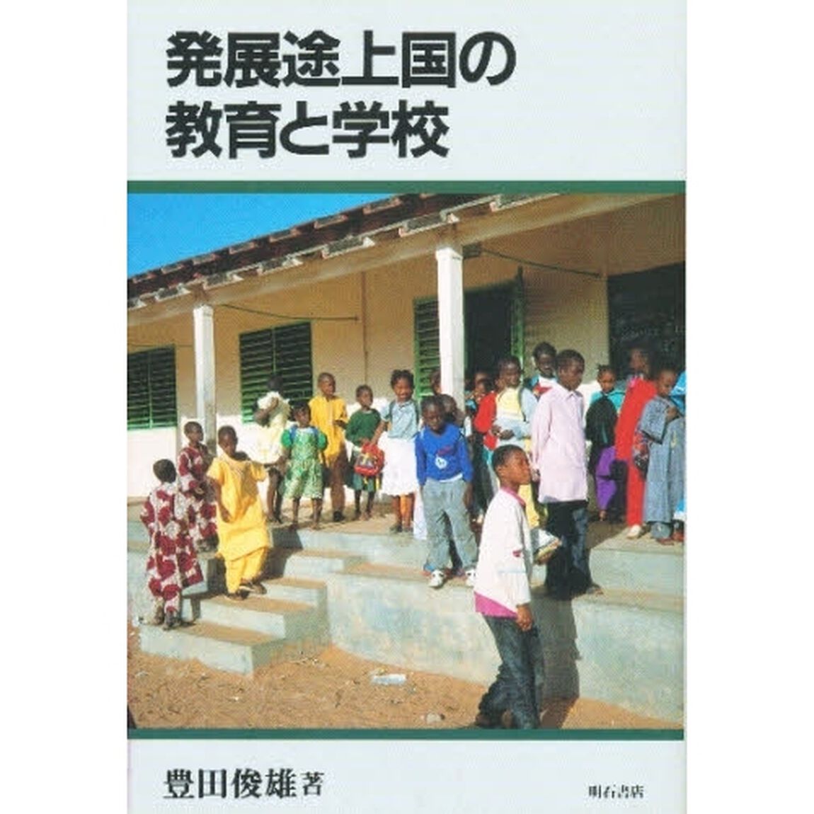 発展途上国の教育と学校