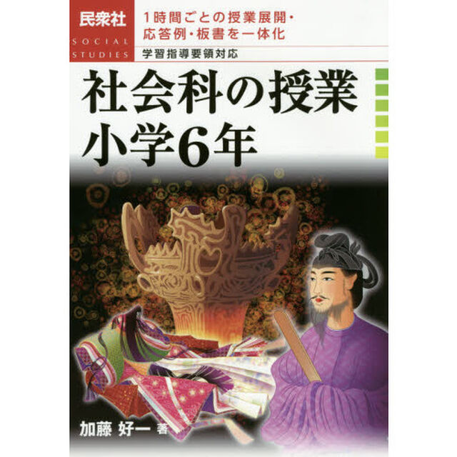 社会科の授業　１時間ごとの授業展開・応答例・板書を一体化　小学６年