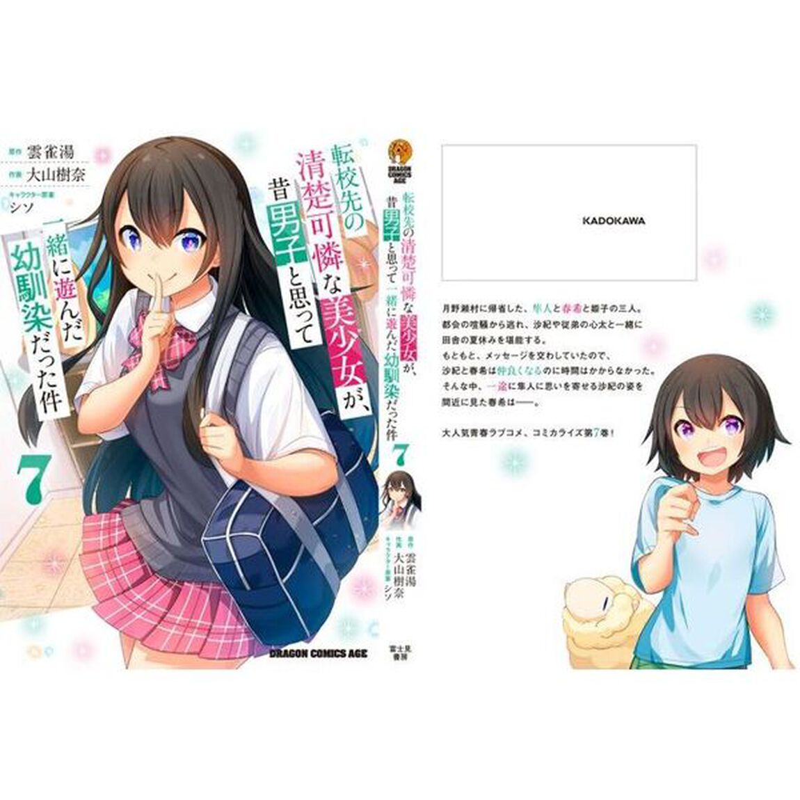 転校先の清楚可憐な美少女が、昔男子と思って一緒に遊んだ幼馴染だった件　７
