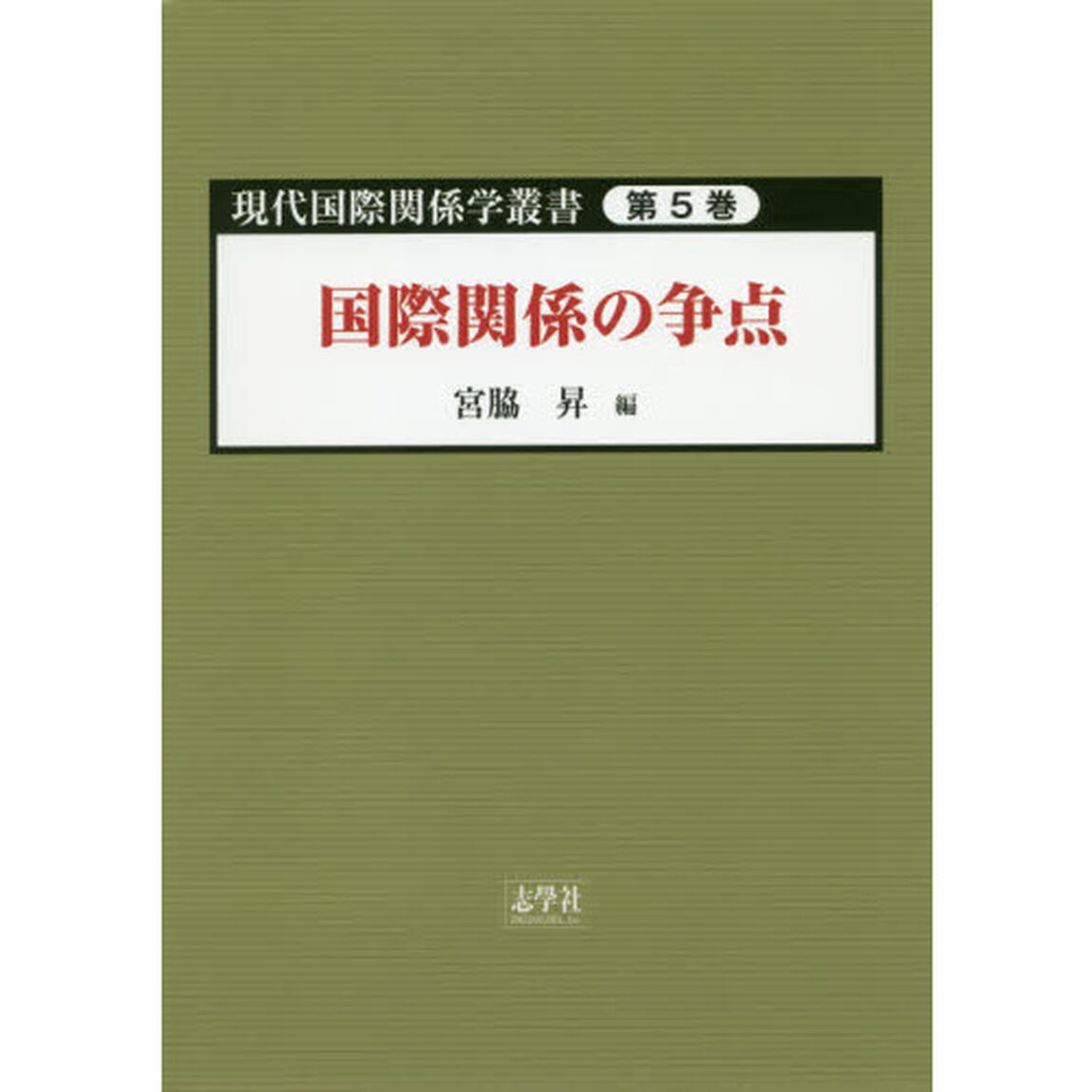 現代国際関係学叢書　第５巻「国際関係の争点」