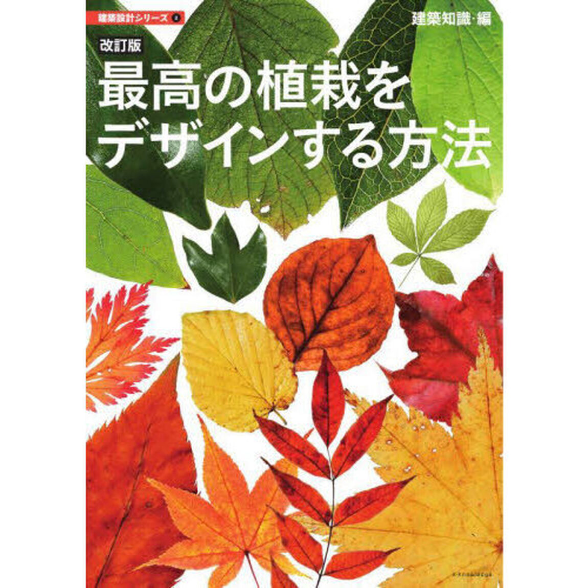 最高の植栽をデザインする方法「改訂版」