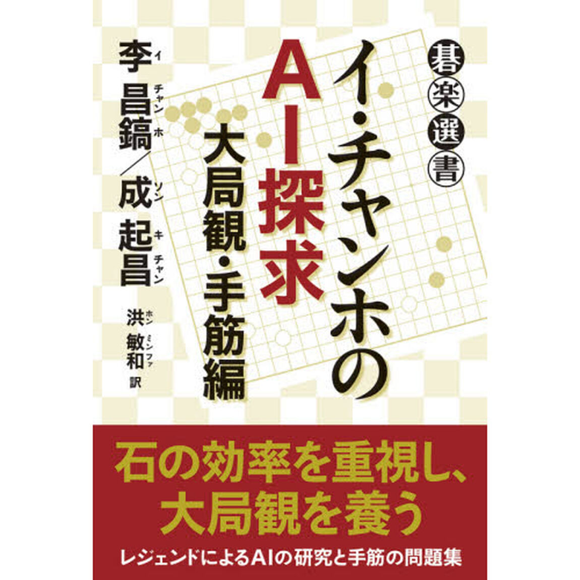 イ・チャンホのＡＩ探求　大局観・手筋編