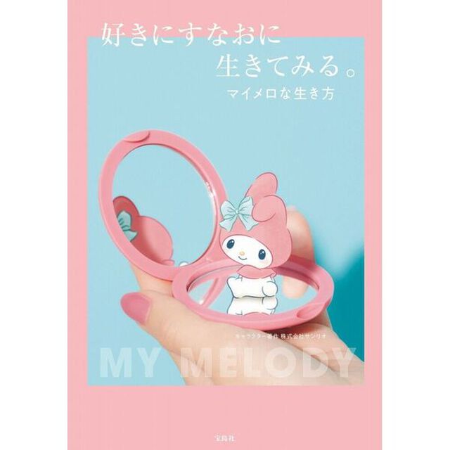 好きにすなおに生きてみる。 マイメロな生き方
