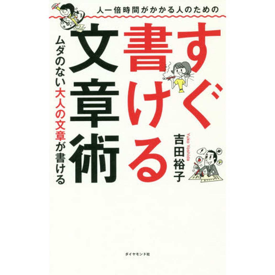人一倍時間がかかる人のための すぐ書ける文章術 ムダのない大人の文章が書ける