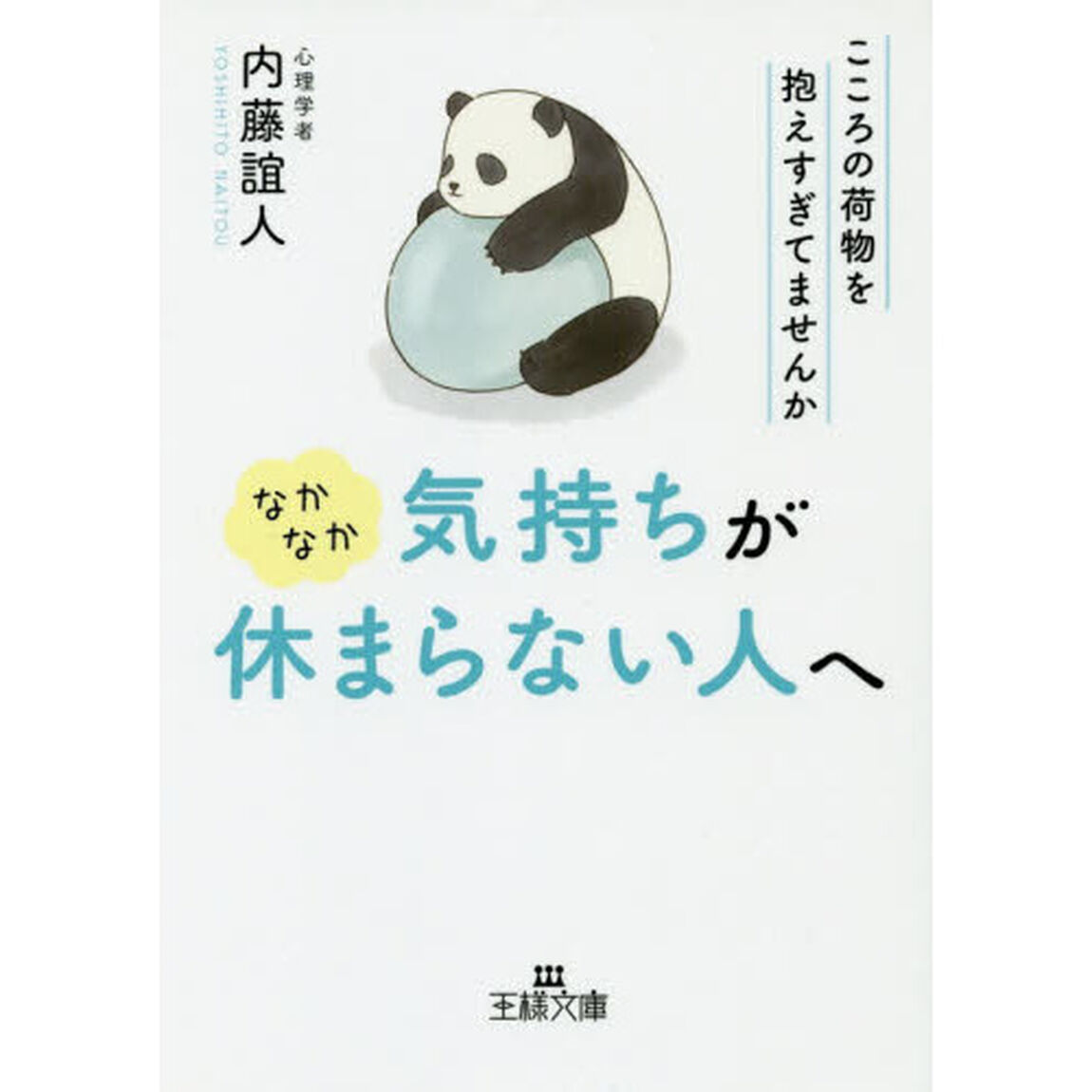 なかなか気持ちが休まらない人へ
