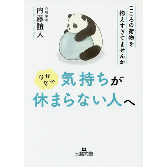 なかなか気持ちが休まらない人へ