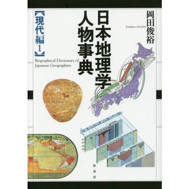 日本地理学人物事典　現代編１