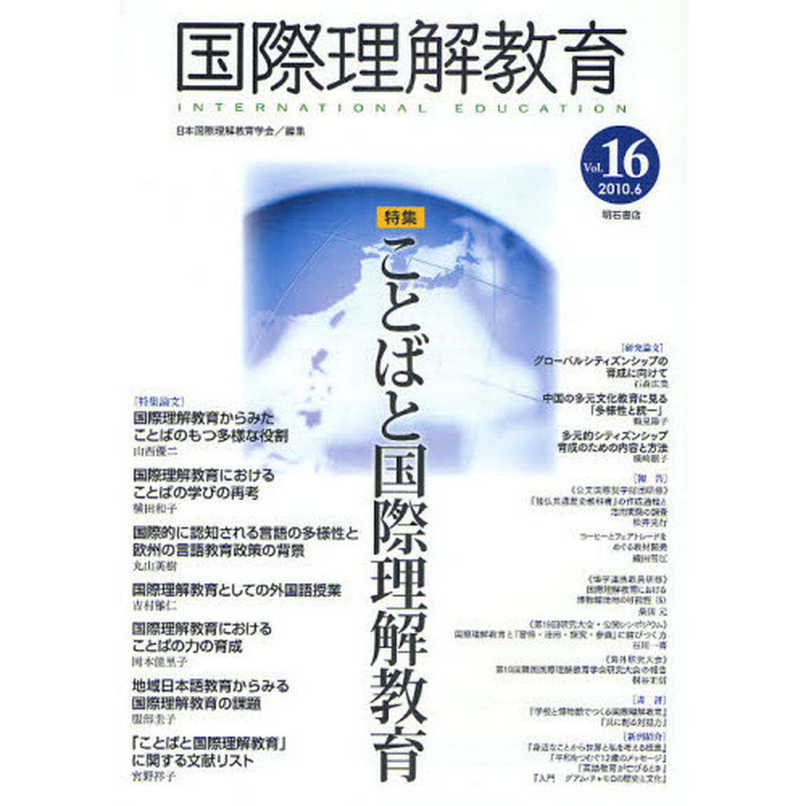 国際理解教育　Ｖｏｌ．１６「特集ことばと国際理解教育」