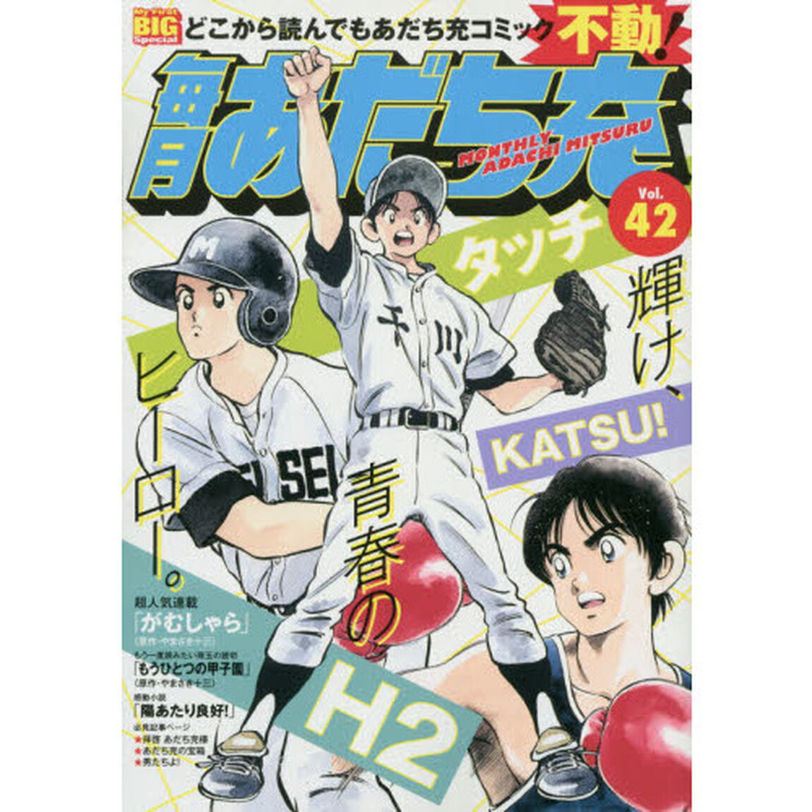 毎月あだち充　４２