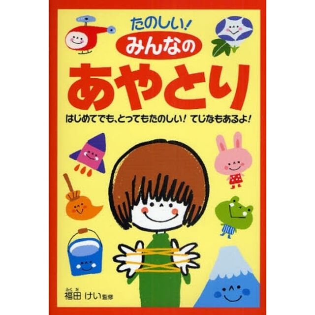 たのしい！みんなのあやとり　はじめてでも、とってもたのしい！てじなもあるよ！