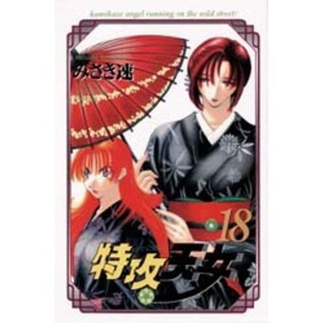 特攻天女　　１８