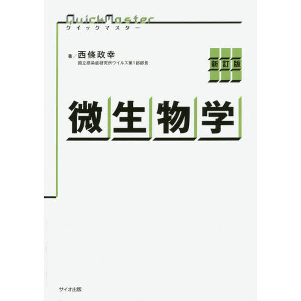 微生物学「新訂版」