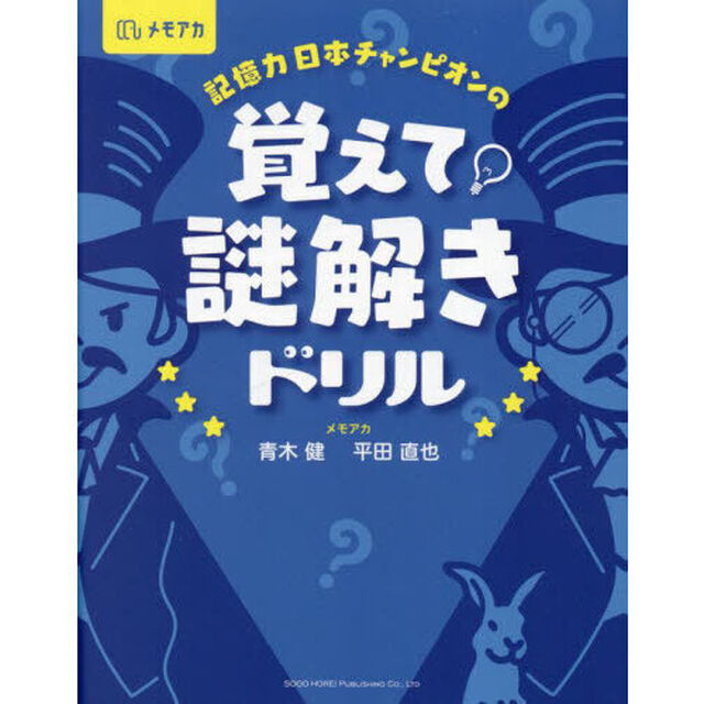 記憶力日本チャンピオンの覚えて！謎解きドリル