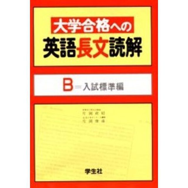 大学合格への英語長文読解　Ｂ＝入試標準編
