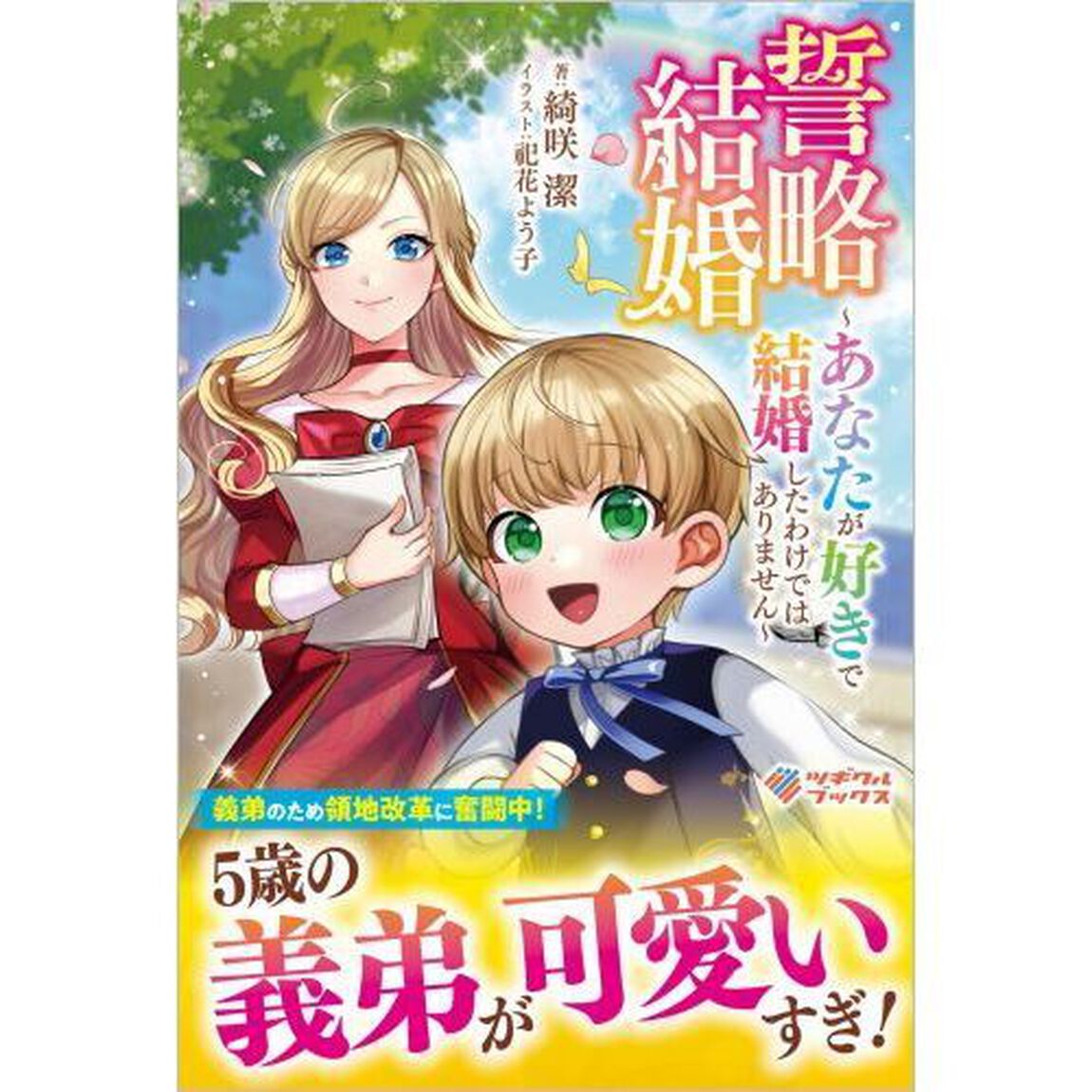 誓略結婚　あなたが好きで結婚したわけではありません