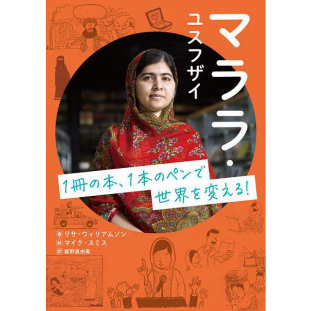 マララ・ユスフザイ　１冊の本、１本のペンで世界を変える！