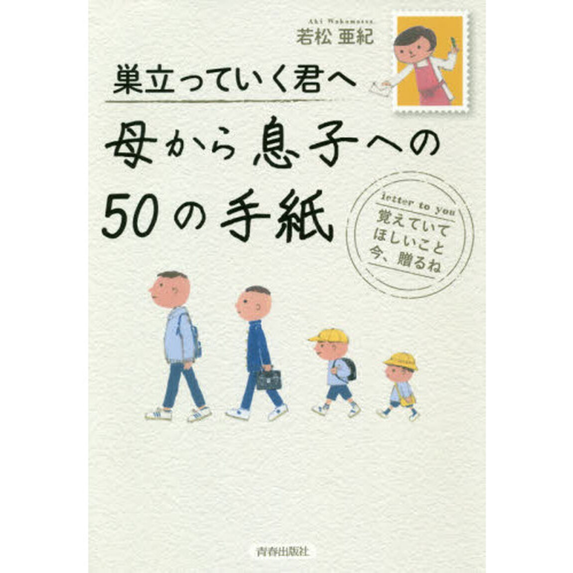 巣立っていく君へ母から息子への５０の手紙　覚えていてほしいこと今、贈るね