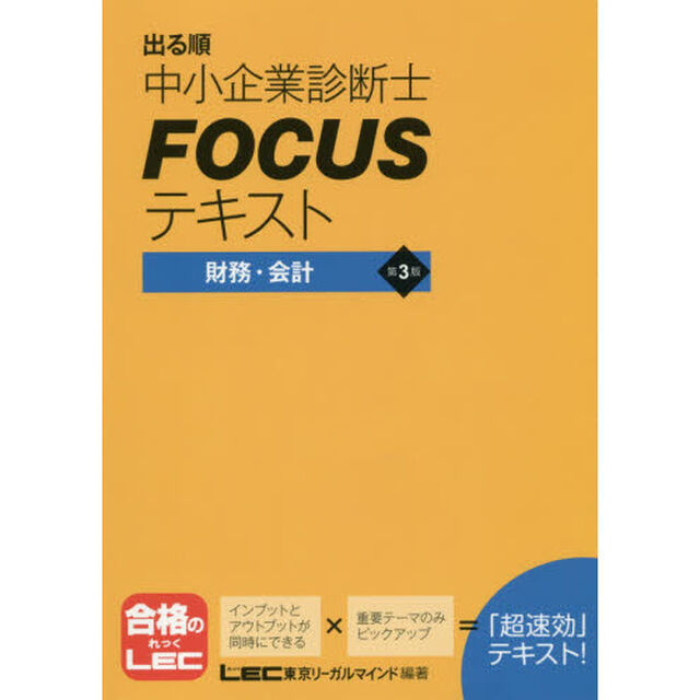 出る順中小企業診断士ＦＯＣＵＳテキスト財務・会計「第３版」