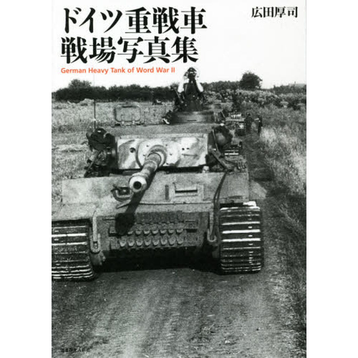 ドイツ重戦車戦場写真集