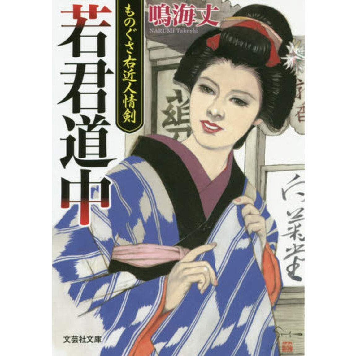 若君道中