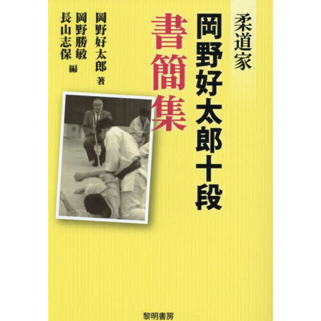 柔道家・岡野好太郎十段書簡集