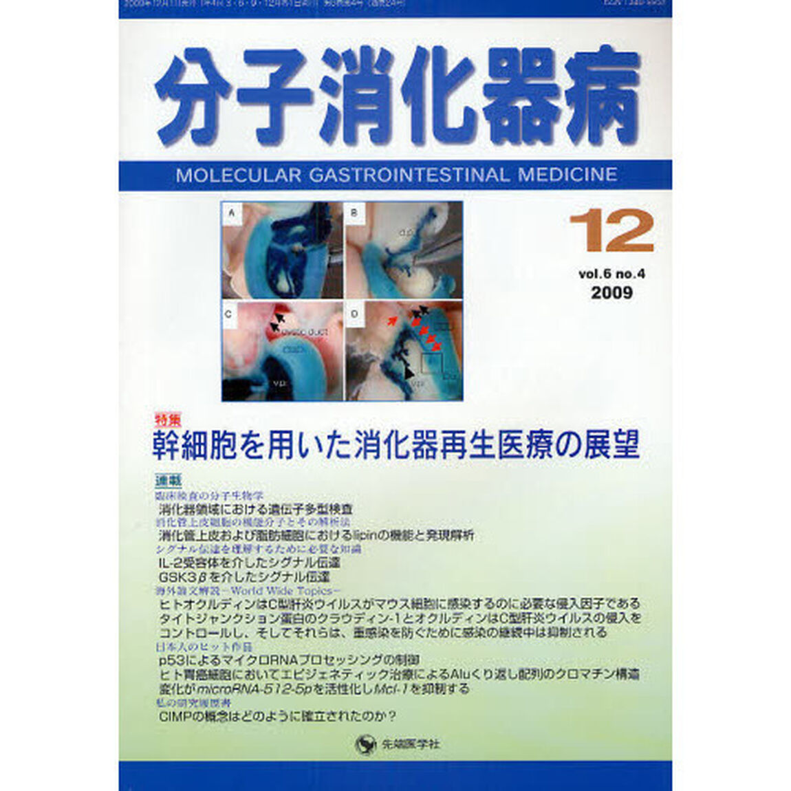 分子消化器病　ｖｏｌ．６ｎｏ．４（２００９－１２）「特集幹細胞を用いた消化器再生医療の展望」