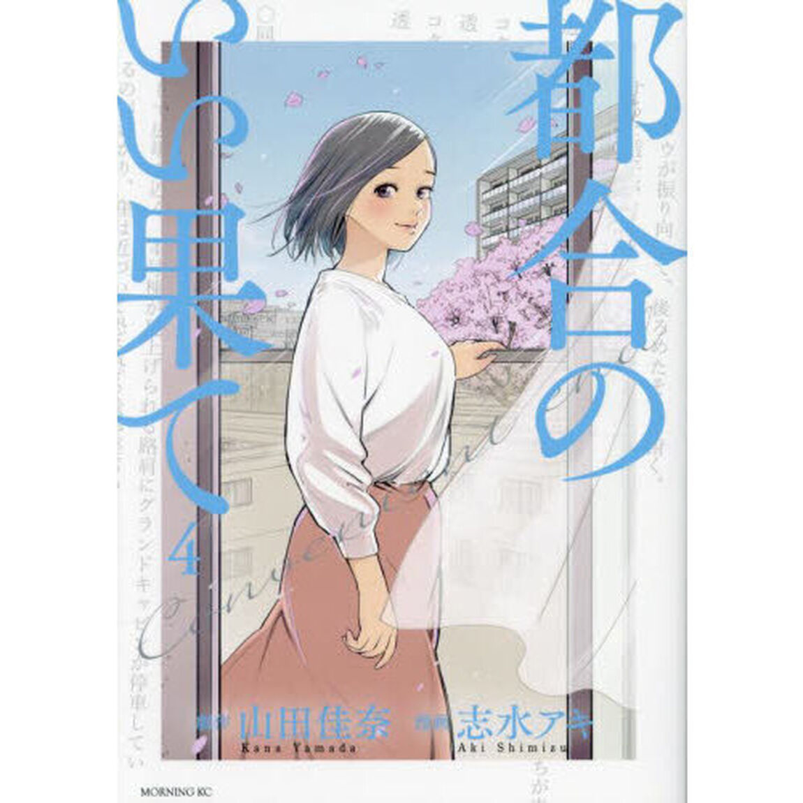 都合のいい果て　４