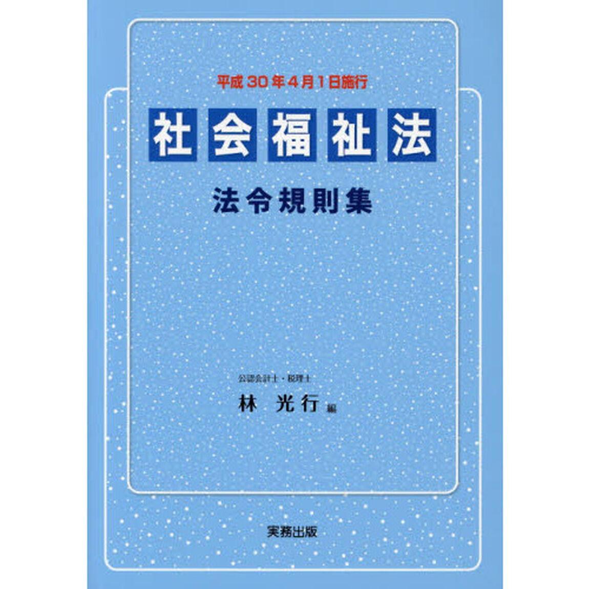 社会福祉法法令規則集
