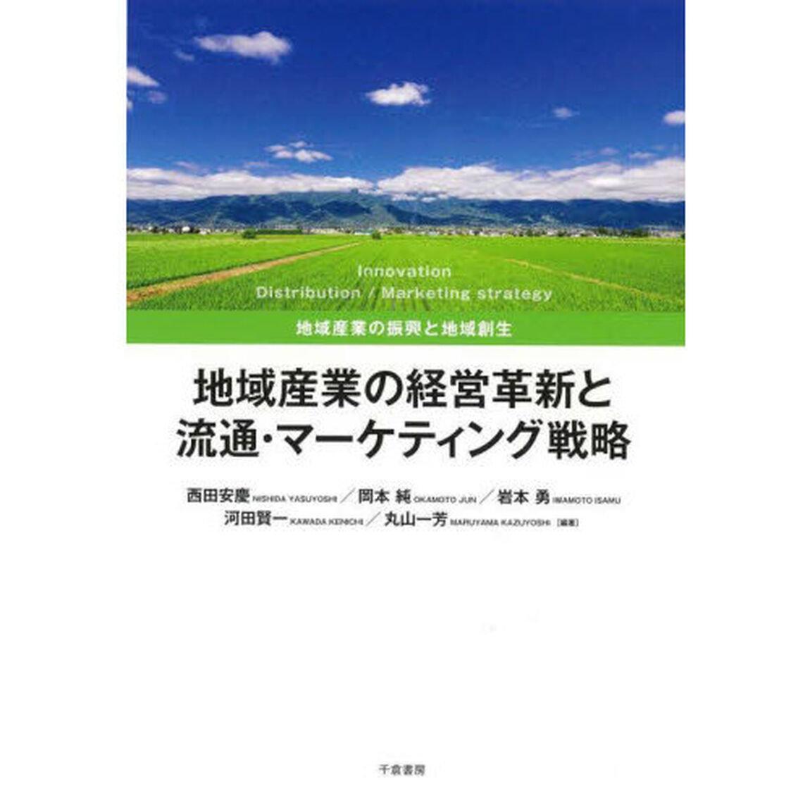 地域産業の経営革新と流通・マーケティング戦略　地域産業の振興と地域創生