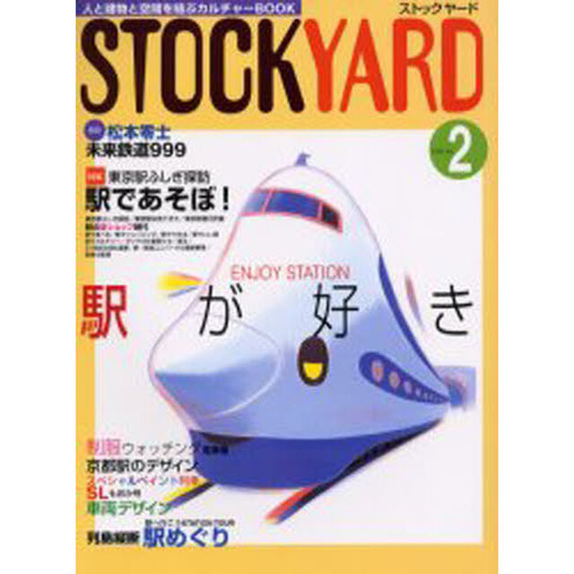 ストックヤード　２（２０００）「駅が好き」