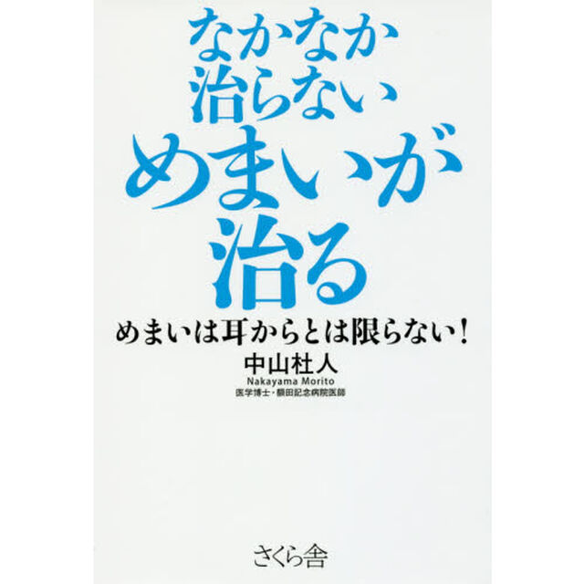なかなか治らないめまいが治る　めまいは耳からとは限らない！