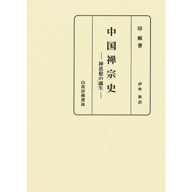 中国禅宗史　禅思想の誕生