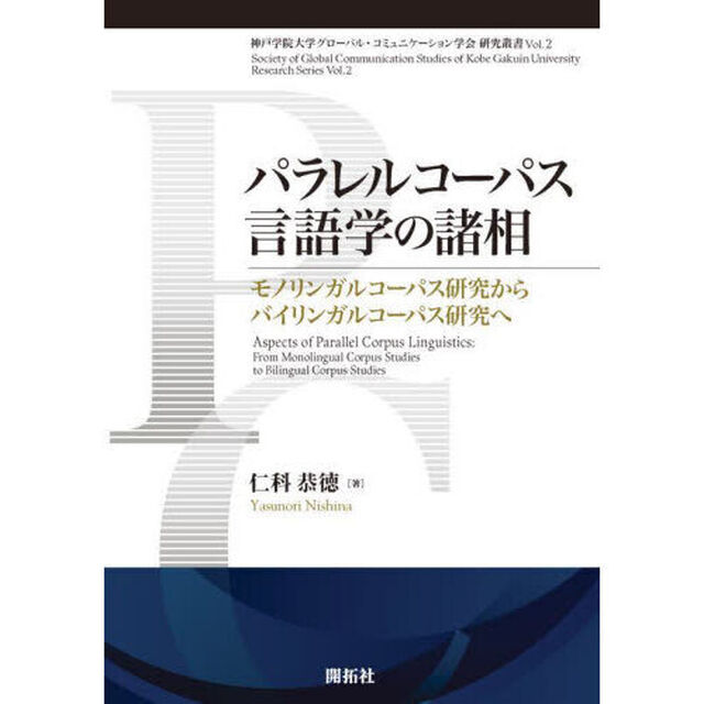 パラレルコーパス言語学の諸相　モノリンガルコーパス研究からバイリンガルコーパス研究へ
