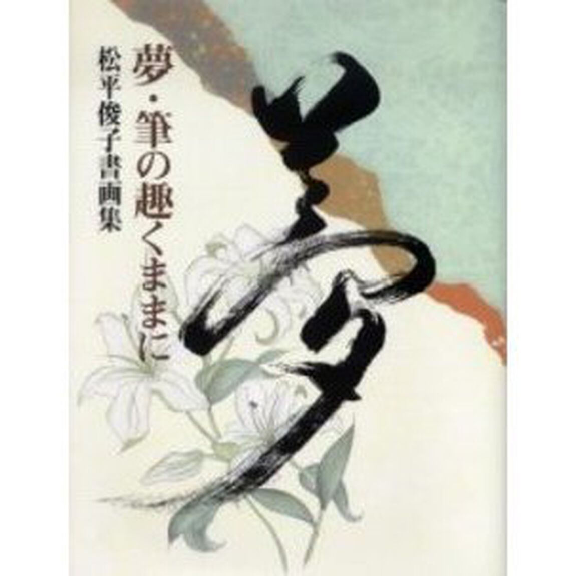 夢・筆の趣くままに　松平俊子書画集