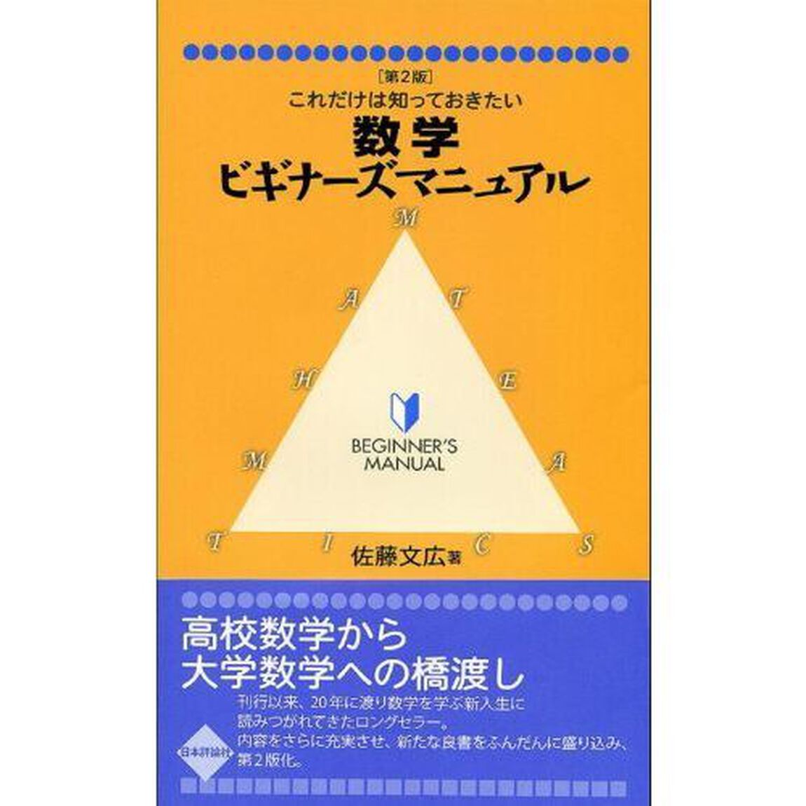 数学ビギナーズマニュアル　これだけは知っておきたい「第２版」