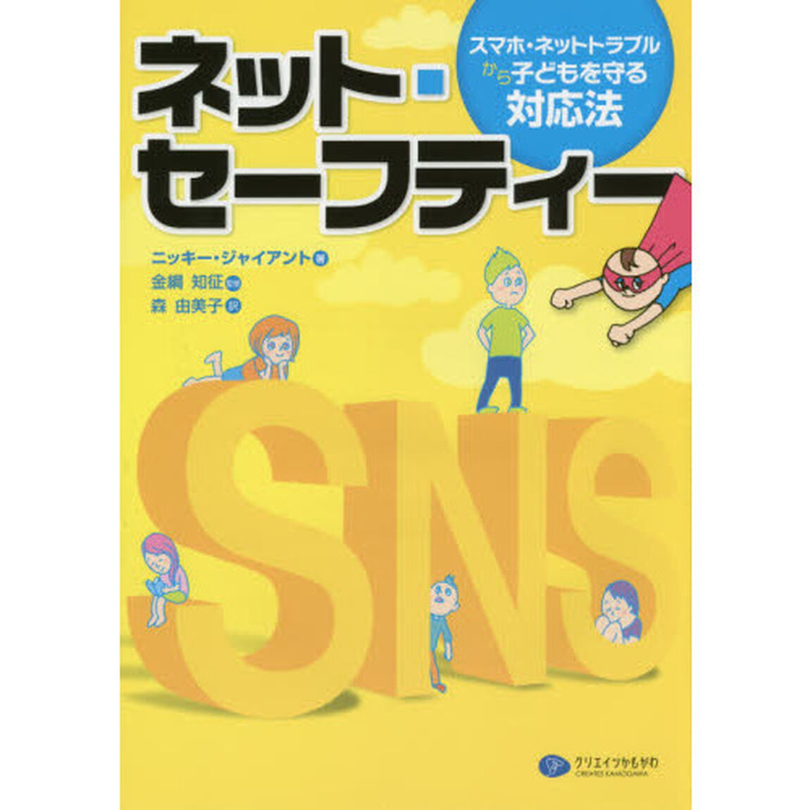 ネット・セーフティー　スマホ・ネットトラブルから子どもを守る対応法