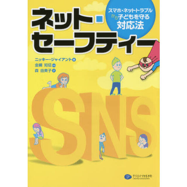 ネット・セーフティー　スマホ・ネットトラブルから子どもを守る対応法