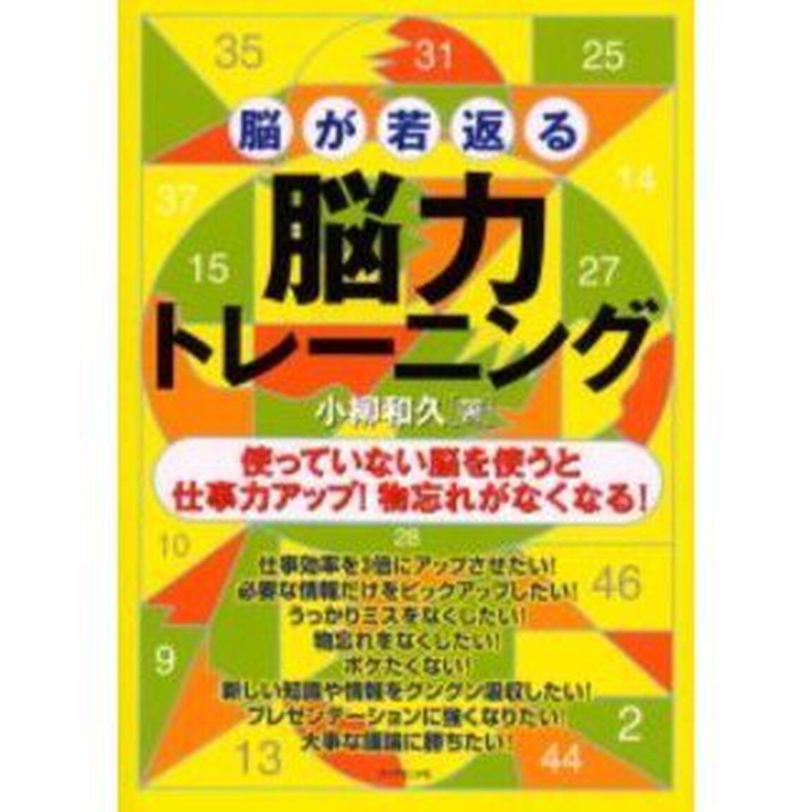脳が若返る脳力トレーニング