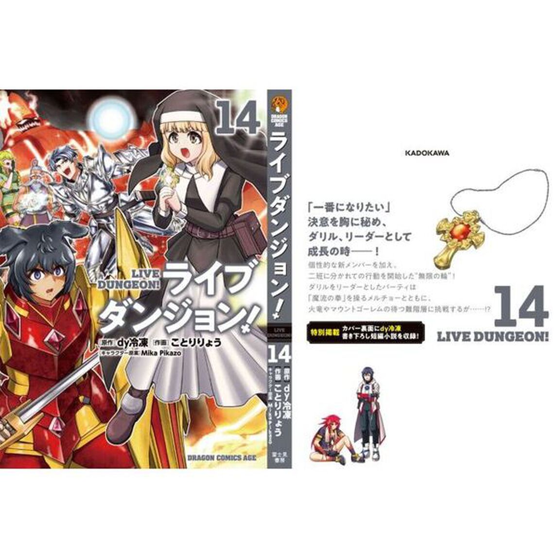 ライブダンジョン！　１４