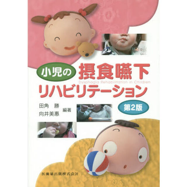 小児の摂食嚥下リハビリテーション「第２版」