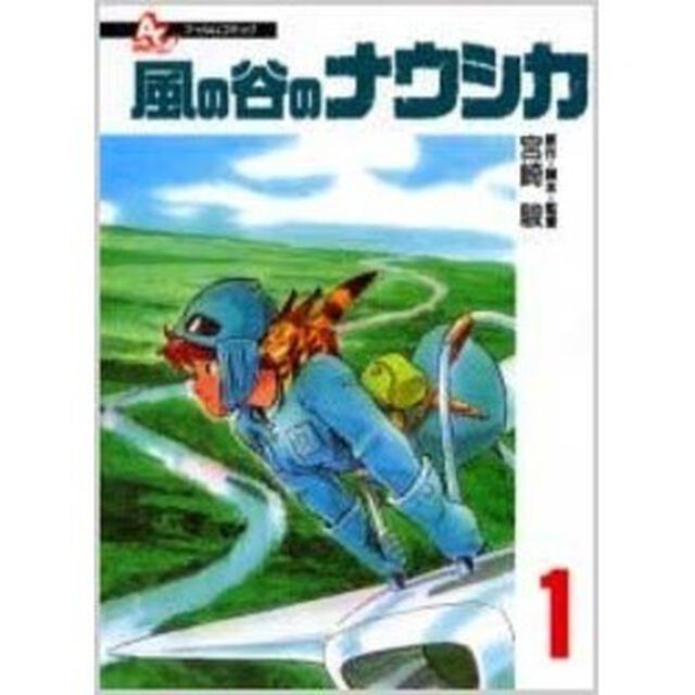 風の谷のナウシカ　１