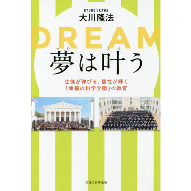 夢は叶う　生徒が伸びる、個性が輝く「幸福の科学学園」の教育