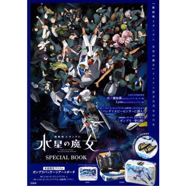 機動戦士ガンダム 水星の魔女 SPECIAL BOOK