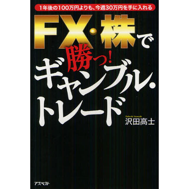 ＦＸ・株で勝つ！ギャンブル・トレード　１年後の１００万円よりも、今週３０万円を手に入れる