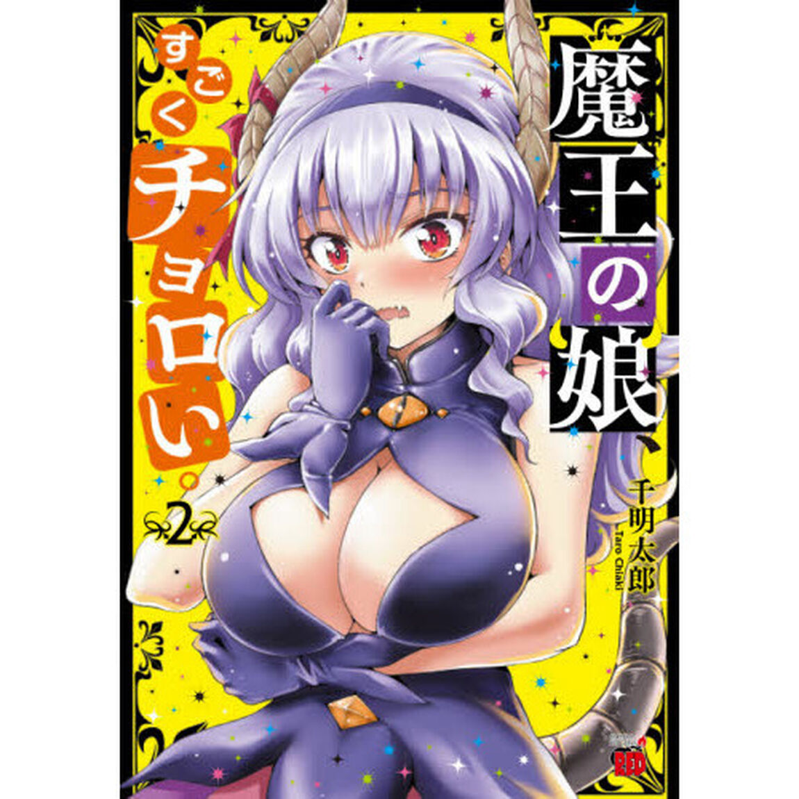 魔王の娘、すごくチョロい。　２