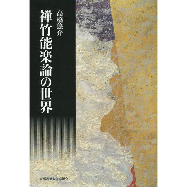 禅竹能楽論の世界