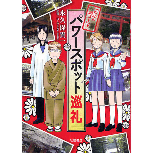 パワースポット巡礼　「カルラ舞う！」式