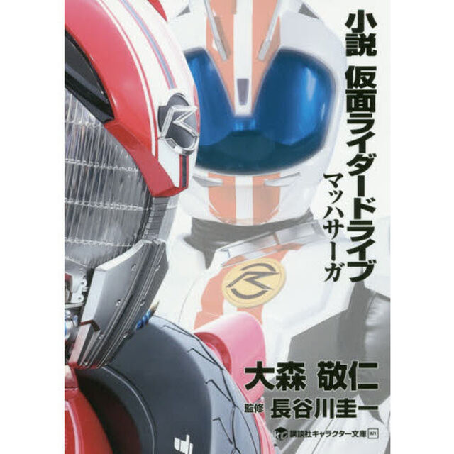 小説仮面ライダードライブ　マッハサーガ