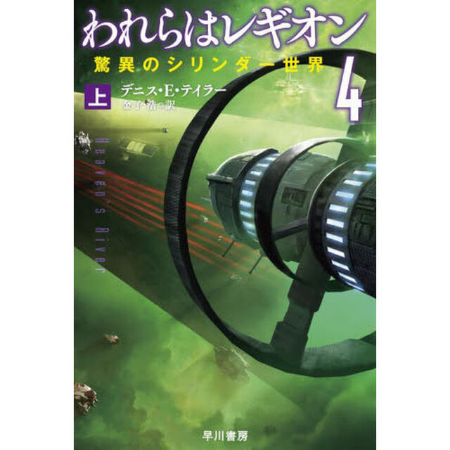 われらはレギオン　４〔上〕「驚異のシリンダー世界　上」